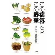 この病気にはこの野菜 [単行本]