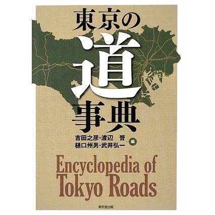 東京の道事典 [事典辞典]