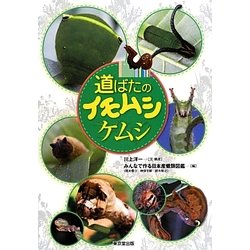 道ばたのイモムシケムシ [単行本]