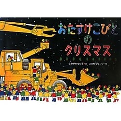 おたすけこびとのクリスマス [絵本]