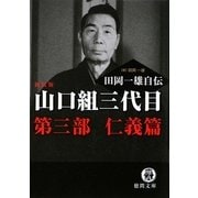 山口組三代目 田岡一雄自伝〈第3部〉仁義篇 新装版 (徳間文庫) [文庫]