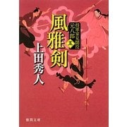 風雅剣―将軍家見聞役元八郎〈5〉 新装版 (徳間文庫) [文庫]