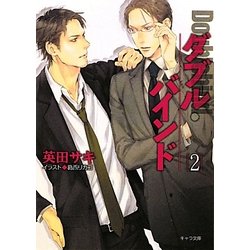 ダブル・バインド〈2〉(キャラ文庫) [文庫]