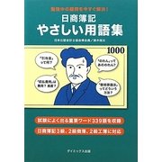 日商簿記 やさしい用語集―勉強中の疑問を今すぐ解決! [単行本]