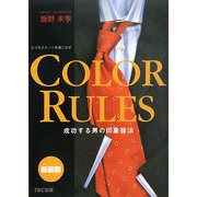 COLOR RULES―成功する男の印象技法 新装版 [単行本]