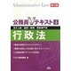 公務員Vテキスト〈4〉行政法 第10版 [単行本]