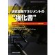研究開発マネジメントの"強化書"―経営戦略と研究開発活動をつなぐミドルマネジメント機能の強化(SANNOマネジメントコンセプトシリーズ) [単行本]