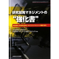 研究開発マネジメントの"強化書"―経営戦略と研究開発活動をつなぐミドルマネジメント機能の強化(SANNOマネジメントコンセプトシリーズ) [単行本]