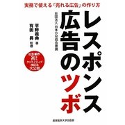 レスポンス広告のツボ―実務で使える「売れる広告」の作り方 [単行本]