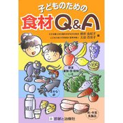 子どものための食材Q&A [単行本]