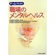 チームで取り組む職場のメンタルヘルス [単行本]