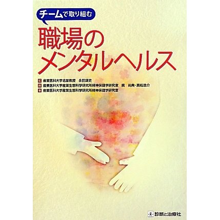 チームで取り組む職場のメンタルヘルス [単行本]