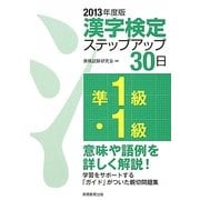 準1級・1級漢字検定ステップアップ30日〈2013年度版〉 [単行本]