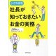 小さな会社 社長が知っておきたいお金の実務 [単行本]