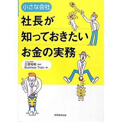 小さな会社 社長が知っておきたいお金の実務 [単行本]