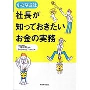 小さな会社 社長が知っておきたいお金の実務 [単行本]