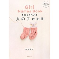 未来にひろがる女の子の名前 [単行本]