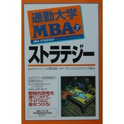 通勤大学MBA〈7〉ストラテジー(通勤大学文庫) [新書]
