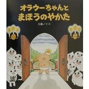オラウーちゃんとまほうのやかた [絵本]