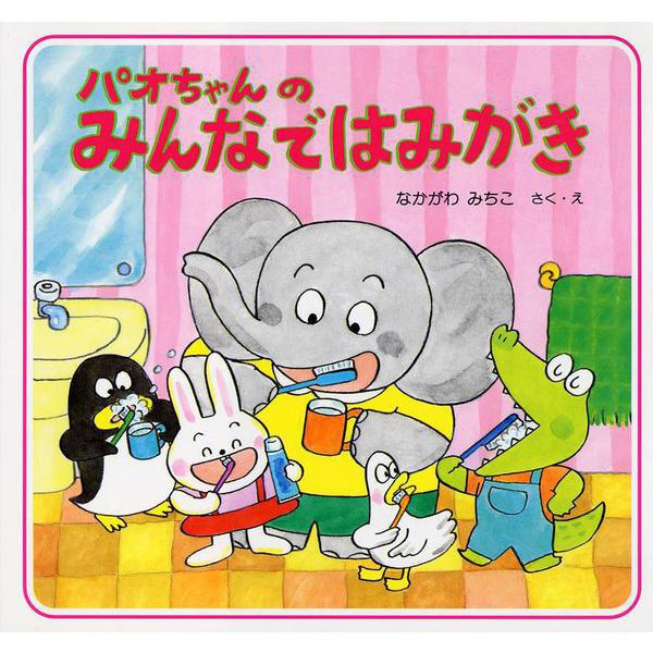パオちゃんのみんなではみがき [絵本]
