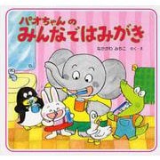 パオちゃんのみんなではみがき [絵本]