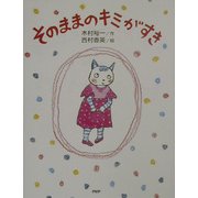 そのままのキミがすき [絵本]