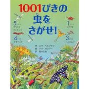1001ぴきの虫をさがせ! [絵本]