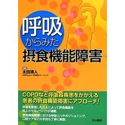 呼吸からみた摂食機能障害 [単行本]