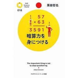 暗算力を身につける(PHPサイエンス・ワールド新書) [新書]
