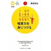 暗算力を身につける(PHPサイエンス・ワールド新書) [新書]