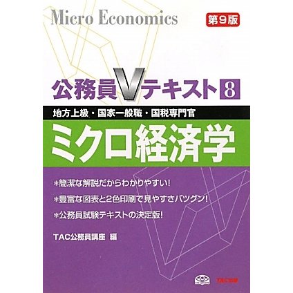 公務員Vテキスト〈8〉ミクロ経済学―地方上級・国家一般職・国税専門官対策 第9版 [単行本]