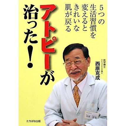 アトピーが治った!―5つの生活習慣を変えるときれいな肌が戻る [単行本]