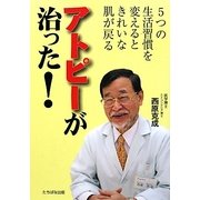 アトピーが治った!―5つの生活習慣を変えるときれいな肌が戻る [単行本]