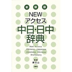 ヨドバシ.com - NEWアクセス中日・日中辞典 新装版 [事典辞典] 通販