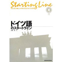 ドイツ語のスタートライン [単行本]