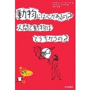動物には心があるの?人間と動物はどうちがうの?(10代の哲学さんぽ〈4〉) [全集叢書]