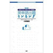 【第2版】英単語出題ランキング－TOEICテスト・TOEFLテスト・英検対応 第2版 [単行本]