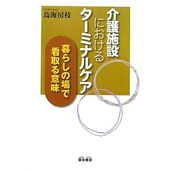 介護施設におけるターミナルケア―暮らしの場で看取る意味 [単行本]