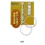 介護施設におけるターミナルケア―暮らしの場で看取る意味 [単行本]