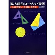 数、方程式とユークリッド幾何―ガロア理論から折り紙の数学まで [単行本]