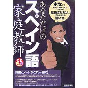 あなただけのスペイン語家庭教師 [単行本]