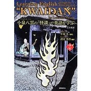 小泉八雲の『怪談』で英語を学ぶ―完全新訳 [単行本]