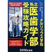 私立医歯学部受験攻略ガイド〈2012年度版〉 [単行本]