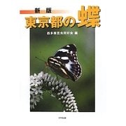 東京都の蝶 新版 [単行本]
