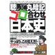 聴いて丸暗記 ゴロ合わせの日本史 [単行本]