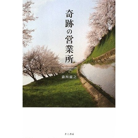 奇跡の営業所 [単行本]