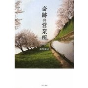 奇跡の営業所 [単行本]