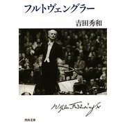 フルトヴェングラー(河出文庫) [文庫]