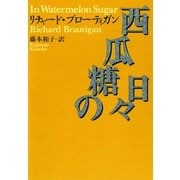 西瓜糖の日々(河出文庫) [文庫]