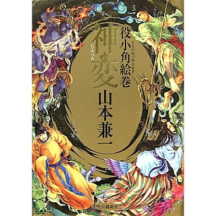 神変―役小角絵巻 [単行本]